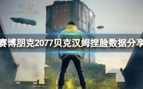 《赛博朋克2077》贝克汉姆怎么捏？贝克汉姆捏脸数据