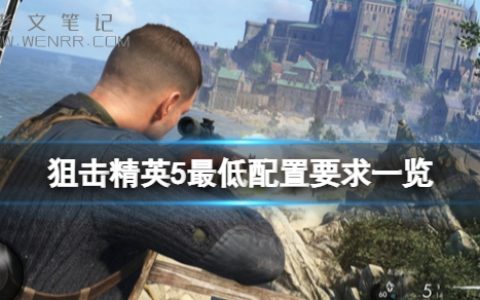 《狙击精英5》配置要求高吗？最低配置要求