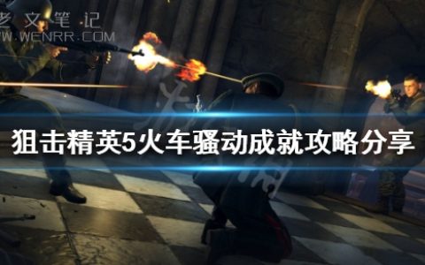 《狙击精英5》火车骚动成就怎么做？火车骚动成就攻略