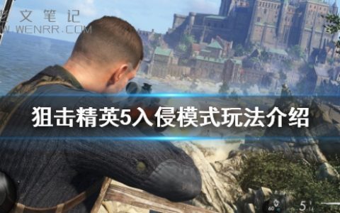 《狙击精英5》入侵模式怎么玩？入侵模式玩法介绍