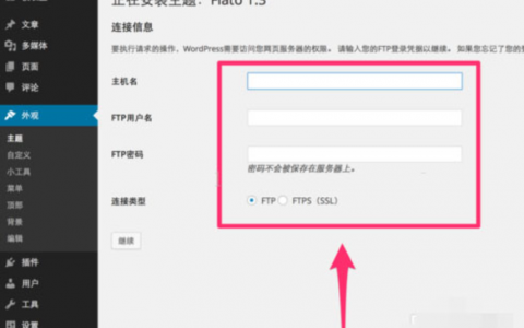 WordPress安装更新主题、插件时需要FTP的解决办法