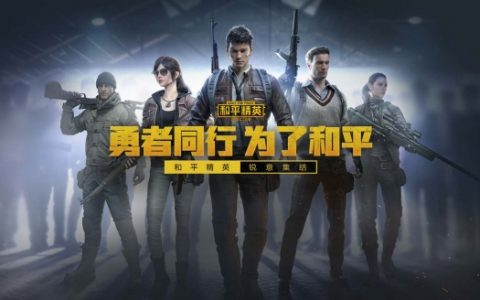 和平精英巅峰精英是什么段位