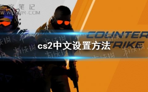 《反恐精英2》中文设置方法 中文怎么调？