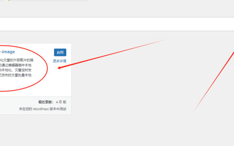 如何将WordPress文章中的外链图片自动下载到本地？